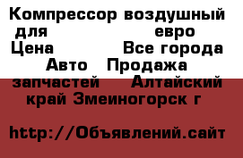 Компрессор воздушный для Cummins 6CT, 6L евро 2 › Цена ­ 8 000 - Все города Авто » Продажа запчастей   . Алтайский край,Змеиногорск г.